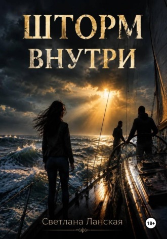 Светлана Ланская. Шторм внутри