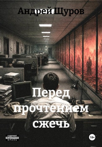 Андрей Щуров. Перед прочтением сжечь