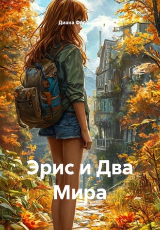 Диана Федонина. Эрис и Два Мира