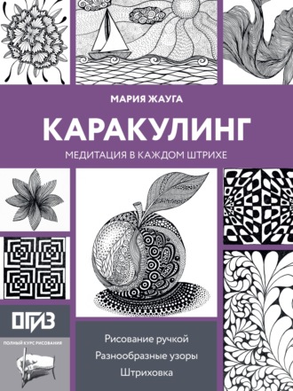 Мария Жауга. Каракулинг. Медитация в каждом штрихе