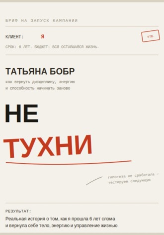 Татьяна Бобр. Не тухни