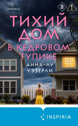 Анна-Лу Уэзерли. Тихий дом в Кедровом тупике