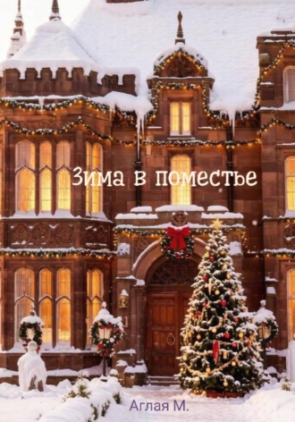 Аглая М.. Зима в поместье