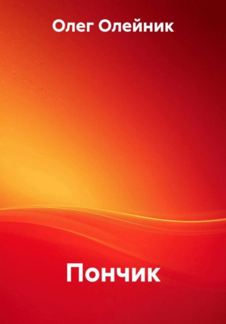 Олег Олейник. Пончик