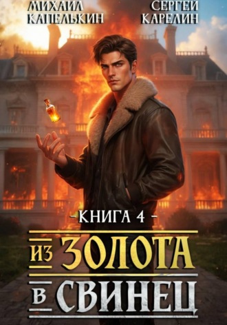 Сергей Карелин. Из золота в свинец 4