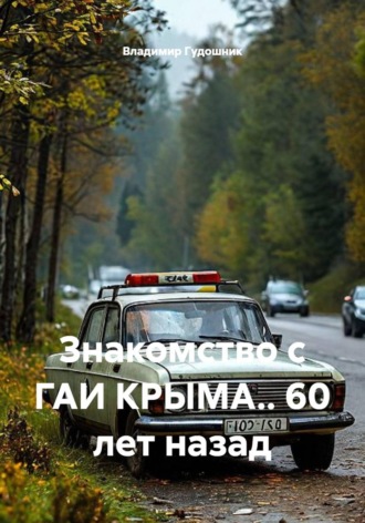 Владимир Савельевич Гудошник. Знакомство с ГАИ Крыма. 60 лет назад