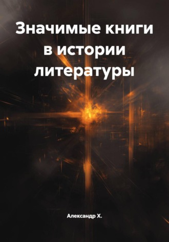 Александр Х.. Значимые книги в истории литературы