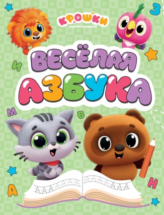 . Крошки. Весёлая азбука