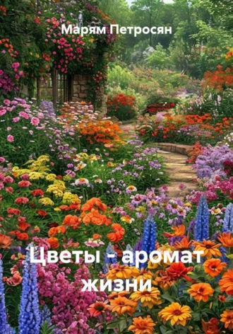 Марям Петросян. Цветы - аромат жизни