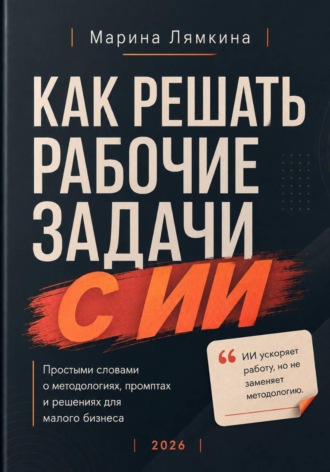 Марина Лямкина. Как решать рабочие задачи с ИИ