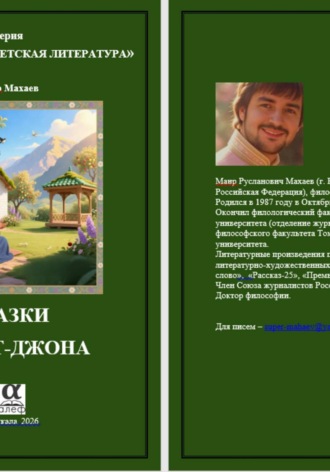 Маир Махаев. Сказки Хазрат-Джона