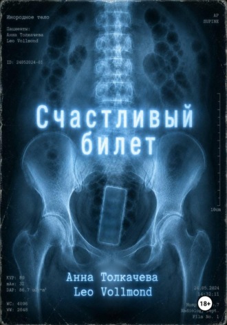 Leo Vollmond. Счастливый билет