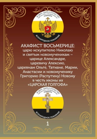 Иеромонах Никодим (Шматько). Акафист Восьмерице