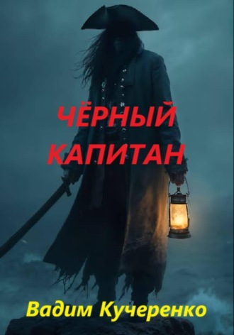 Вадим Иванович Кучеренко. Чёрный капитан