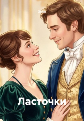  Хейн. Ласточки