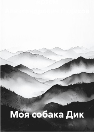 Артём Александрович Рудаков. Моя собака Дик