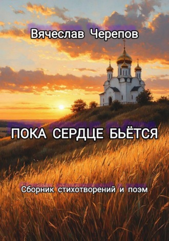 Вячеслав Черепов. Пока сердце бьётся
