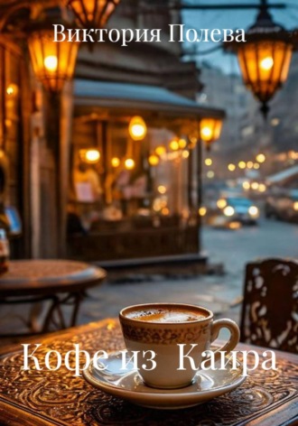 Виктория Полева. Кофе из  Каира