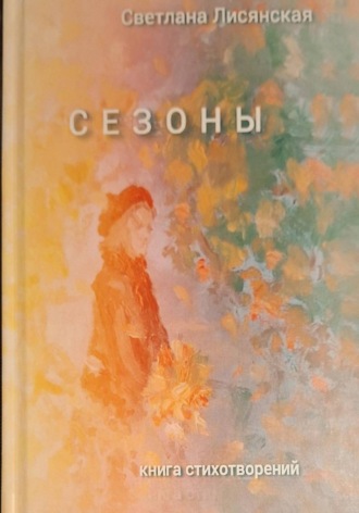 Светлана Лисянская. Сезоны