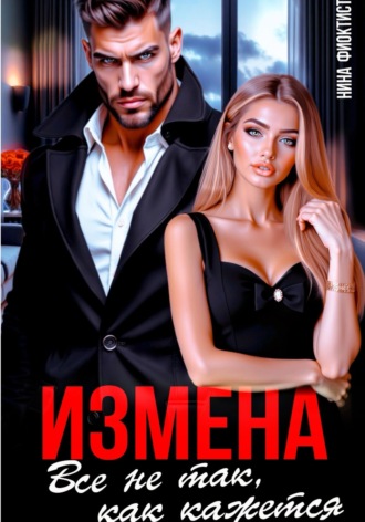 Нина Феоктистова. Измена. Все не так, как кажется.