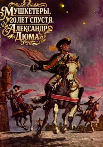 Александр Дюма. Мушкетеры. 20 лет спустя. Александр Дюма