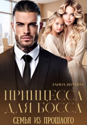 Элина Витина. Принцесса для босса. Семья из прошлого