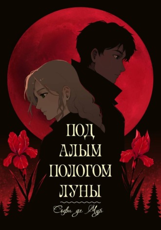 Софи де Мур. Под алым пологом луны