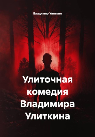 Владимир Улиткин. Улиточная комедия Владимира Улиткина