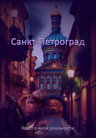 Евгения Духовникова. Санкт-Петроград