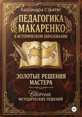 Кассандра Стратег. Педагогика Макаренко в историческом образовании: золотые решения мастера. Сборник методических решений