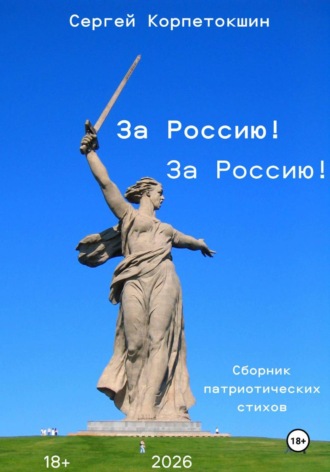 . За Россию! За Россию!