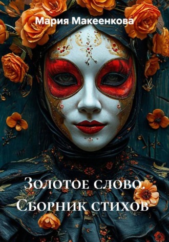 Мария Макеенкова. Золотое слово. Сборник стихов