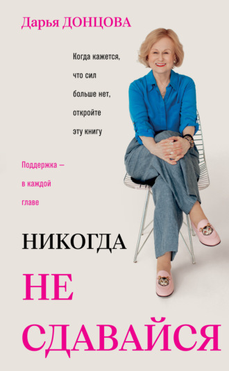 Дарья Донцова. Никогда не сдавайся