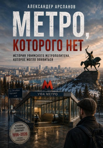 Александер Арсланов. Метро, которого нет. Уфа между памятью и будущим