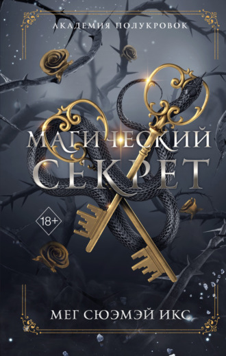 Мег Сюэмэй Икс. Академия полукровок. Магический секрет