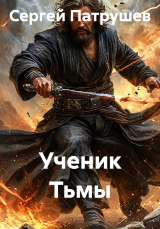 Сергей Патрушев. Ученик Тьмы