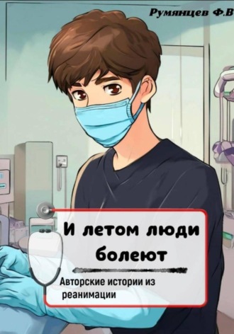 Филипп Румянцев. И летом люди болеют