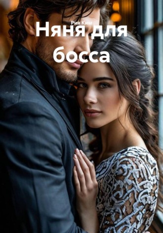 Рия Ким. Няня для босса