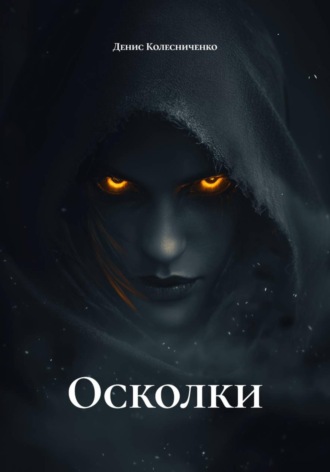 Денис Колесниченко. Осколки