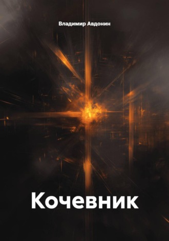 Владимир Авдонин. Кочевник