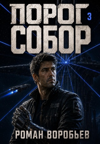 Роман Воробьев. Порог. Собор. Том 3