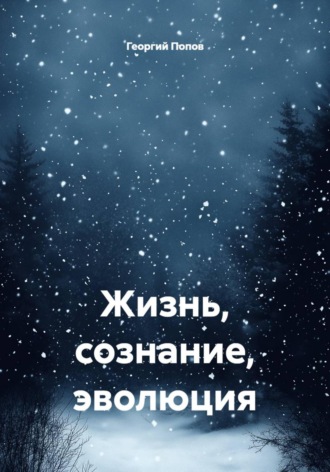 Георгий Викторович Попов. Жизнь, сознание, эволюция