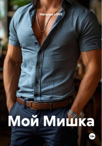 Наталья LOVE. Мой Мишка