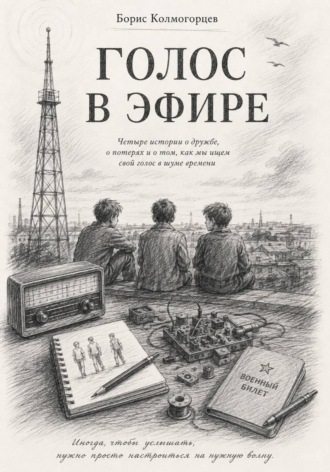 Борис Колмогорцев. Голос в эфире