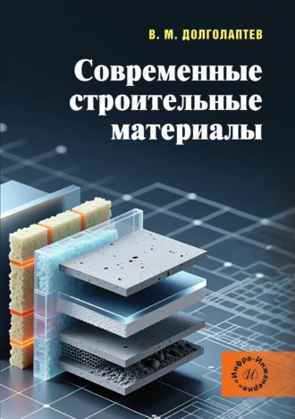 Виктор Долголаптев. Современные строительные материалы