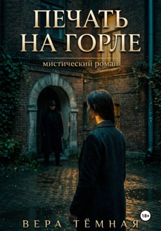 Вера Тёмная. Печать на горле