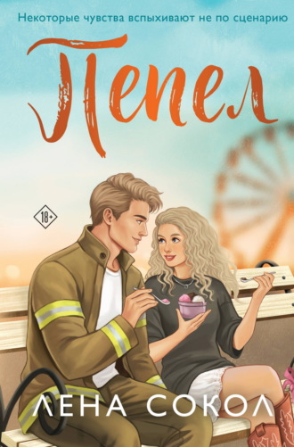 Лена Сокол. Пепел