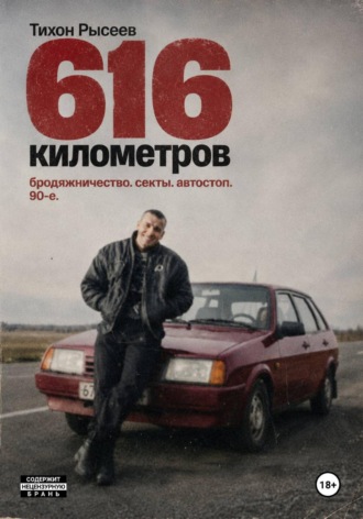 Тихон Рысеев. 616 километров
