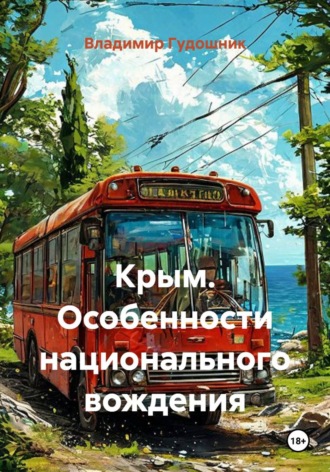 Владимир Савельевич Гудошник. Крым. Особенности национального вождения