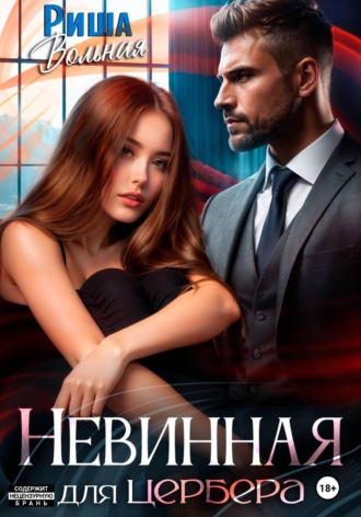 Риша Вольная. Невинная для Цербера